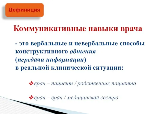 - это вербальные и невербальные способы конструктивного общения (передачи информации)