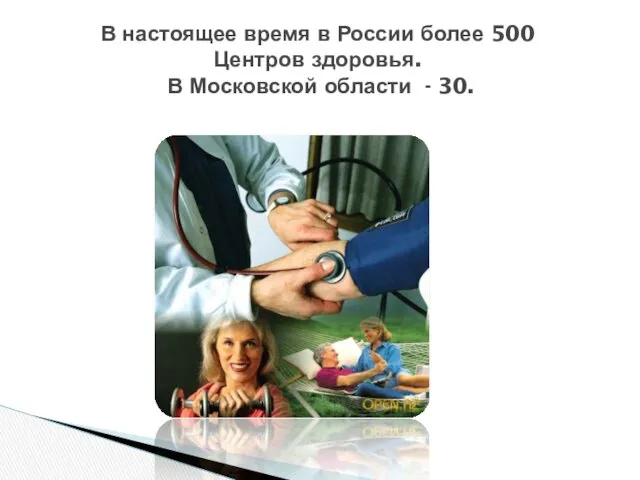 В настоящее время в России более 500 Центров здоровья. В Московской области - 30.