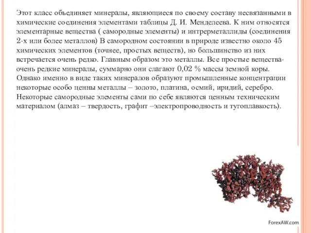 Этот класс объединяет минералы, являющиеся по своему составу несвязанными в