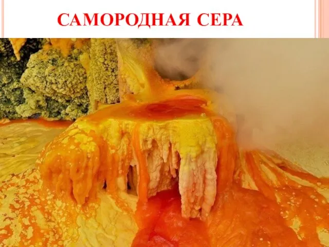 САМОРОДНАЯ СЕРА