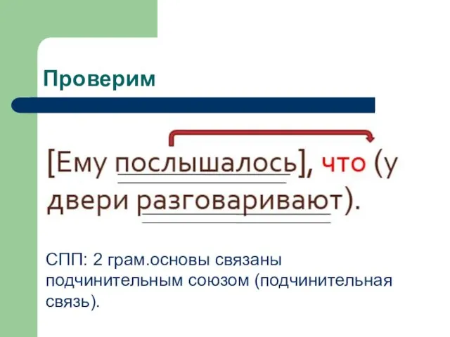 Проверим СПП: 2 грам.основы связаны подчинительным союзом (подчинительная связь).