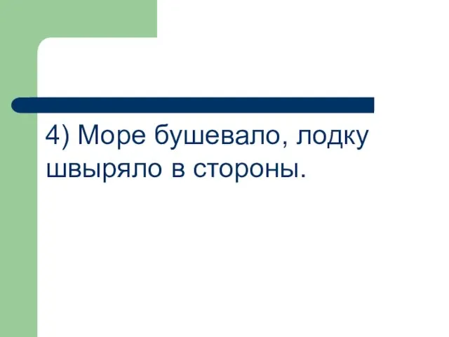 4) Море бушевало, лодку швыряло в стороны.