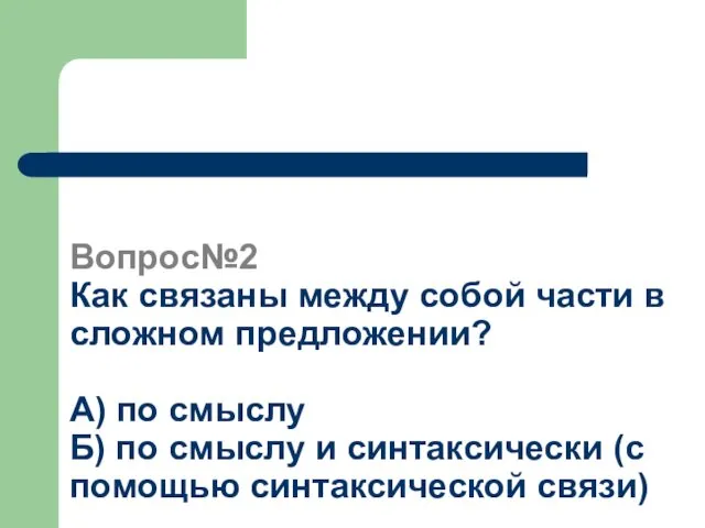 Вопрос№2 Как связаны между собой части в сложном предложении? А) по смыслу Б)