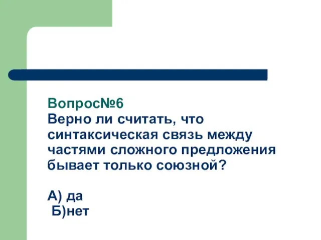 Вопрос№6 Верно ли считать, что синтаксическая связь между частями сложного