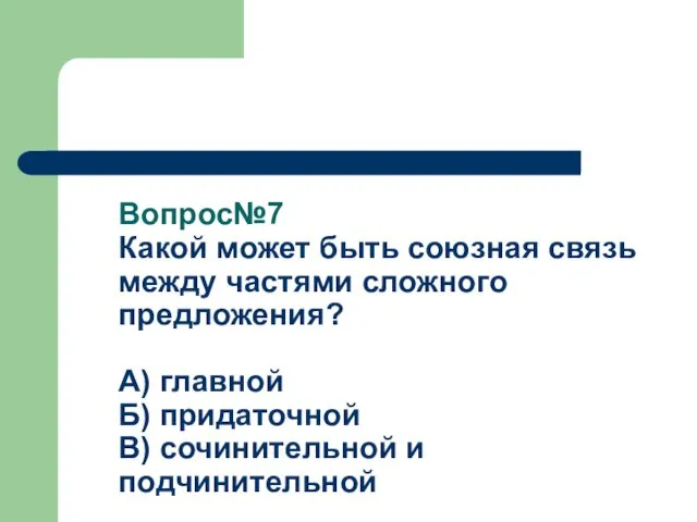 Вопрос№7 Какой может быть союзная связь между частями сложного предложения?