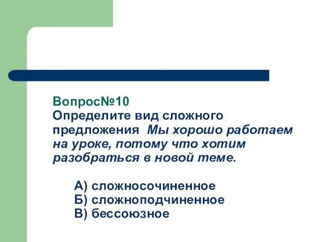 Вопрос№10 Определите вид сложного предложения Мы хорошо работаем на уроке,