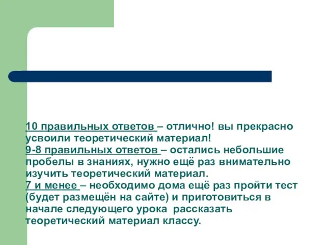 10 правильных ответов – отлично! вы прекрасно усвоили теоретический материал! 9-8 правильных ответов