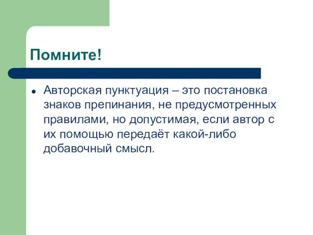 Помните! Авторская пунктуация – это постановка знаков препинания, не предусмотренных правилами, но допустимая,