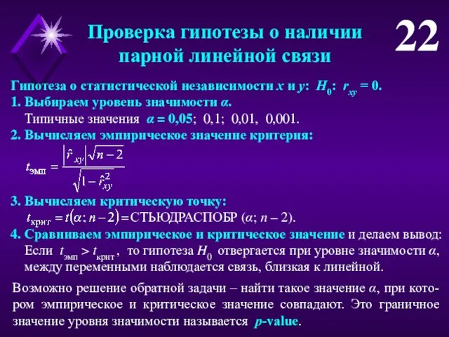 Проверка гипотезы о наличии парной линейной связи 22 1. Выбираем