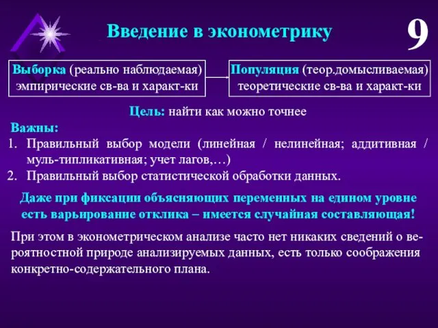 Введение в эконометрику 9 Важны: Правильный выбор модели (линейная /