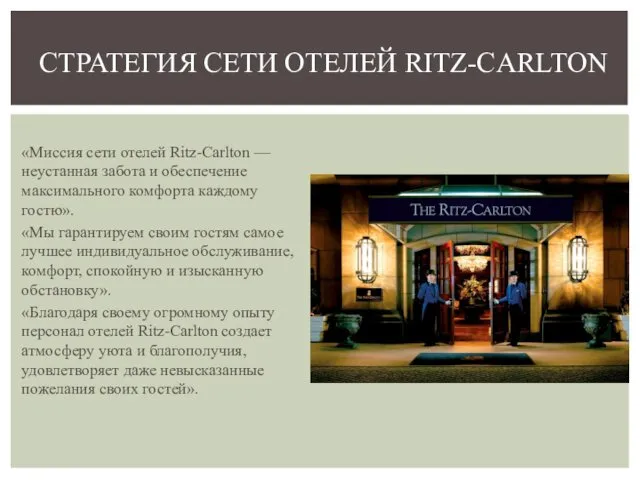 «Миссия сети отелей Ritz-Carlton — неустанная забота и обеспечение максимального комфорта каждому гостю».