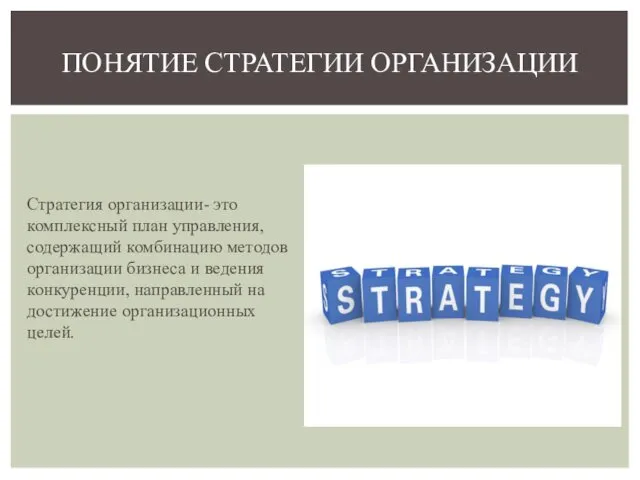 Стратегия организации- это комплексный план управления, содержащий комбинацию методов организации бизнеса и ведения