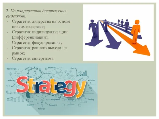 2. По направлению достижения выделяют: Стратегия лидерства на основе низких издержек; Стратегия индивидуализации