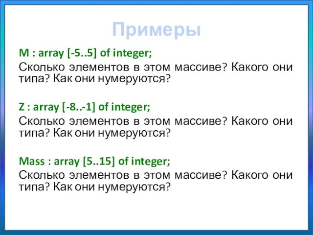 Примеры M : array [-5..5] of integer; Сколько элементов в этом массиве? Какого