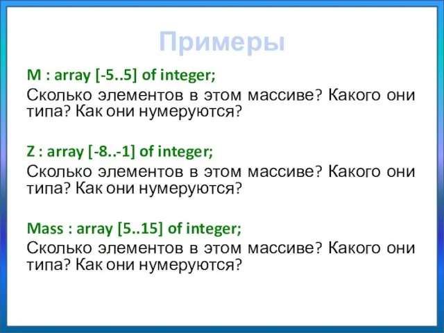 Примеры M : array [-5..5] of integer; Сколько элементов в