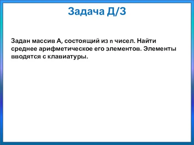 Задача Д/З Задан массив А, состоящий из n чисел. Найти среднее арифметическое его