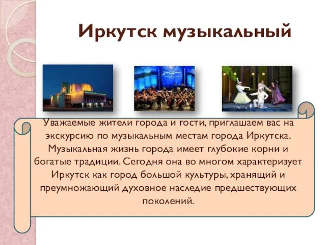 Иркутск музыкальный Уважаемые жители города и гости, приглашаем вас на