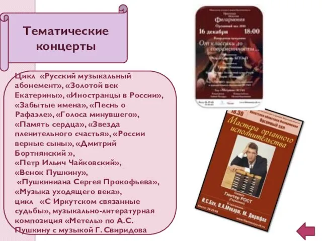 Тематические концерты Цикл «Русский музыкальный абонемент», «Золотой век Екатерины», «Иностранцы
