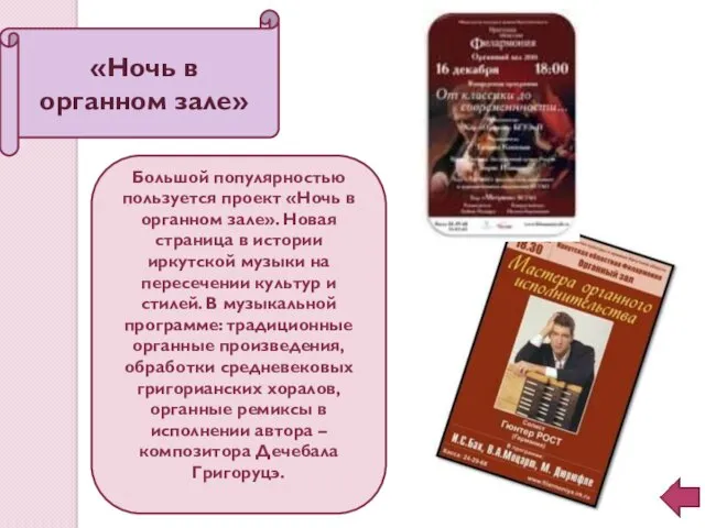 «Ночь в органном зале» Большой популярностью пользуется проект «Ночь в