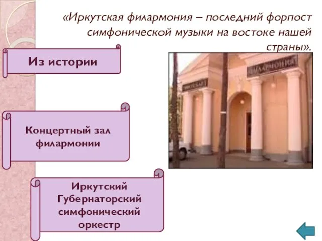 «Иркутская филармония – последний форпост симфонической музыки на востоке нашей