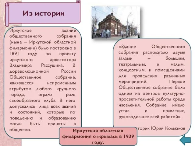 «Здание Общественного собрания располагало двумя залами – большим, театральным, и