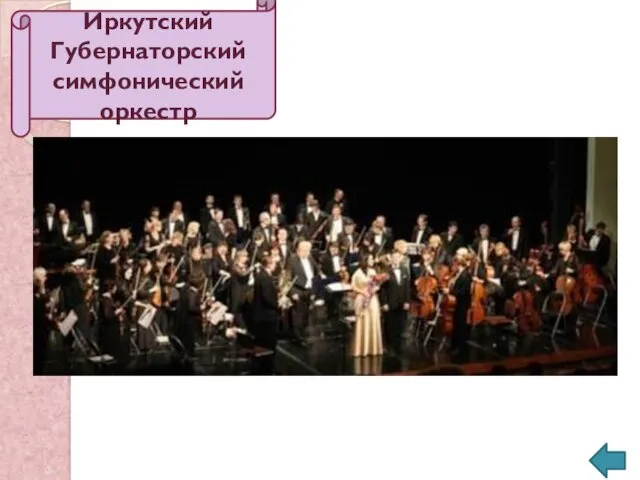 Иркутский Губернаторский симфонический оркестр