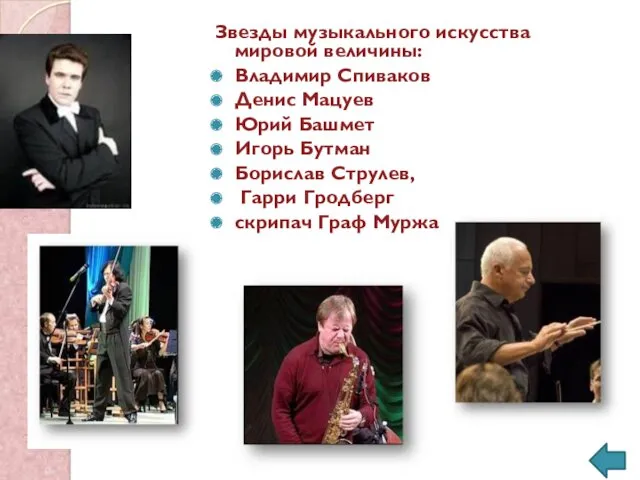 Звезды музыкального искусства мировой величины: Владимир Спиваков Денис Мацуев Юрий