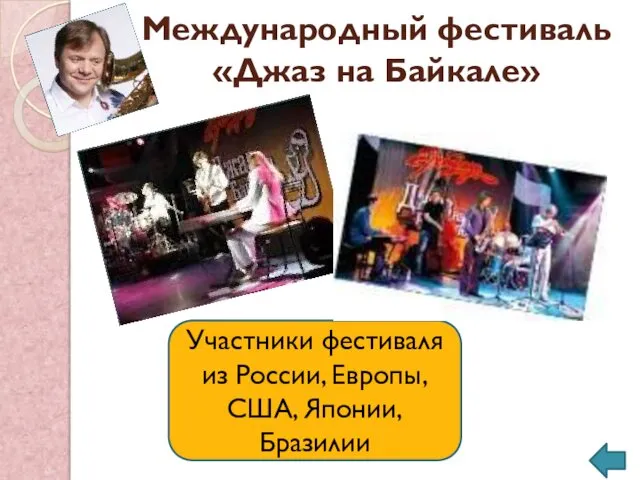 Международный фестиваль «Джаз на Байкале» Участники фестиваля из России, Европы, США, Японии, Бразилии
