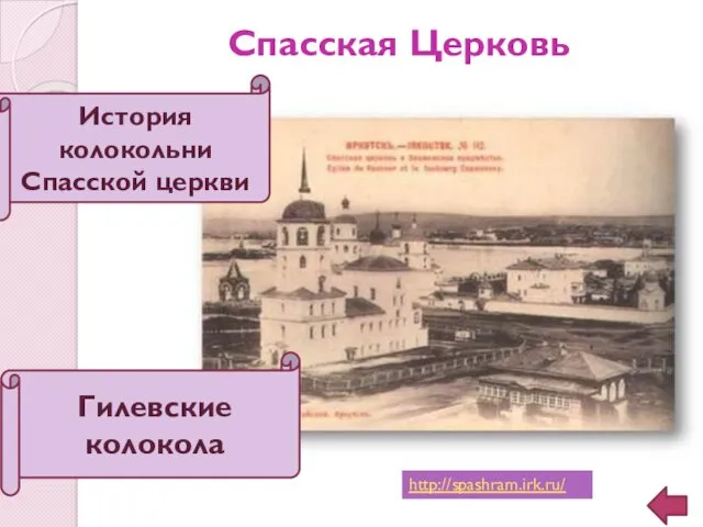 Спасская Церковь История колокольни Спасской церкви Гилевские колокола http://spashram.irk.ru/