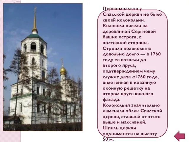 Первоначально у Спасской церкви не было своей колокольни. Колокола висели