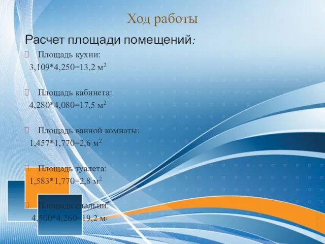 Расчет площади помещений: Площадь кухни: 3,109*4,250=13,2 м2 Площадь кабинета: 4,280*4,080=17,5