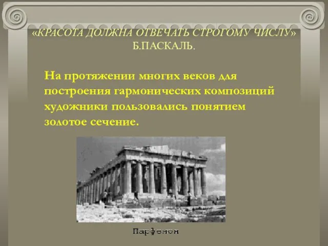 «КРАСОТА ДОЛЖНА ОТВЕЧАТЬ СТРОГОМУ ЧИСЛУ» Б.ПАСКАЛЬ. На протяжении многих веков