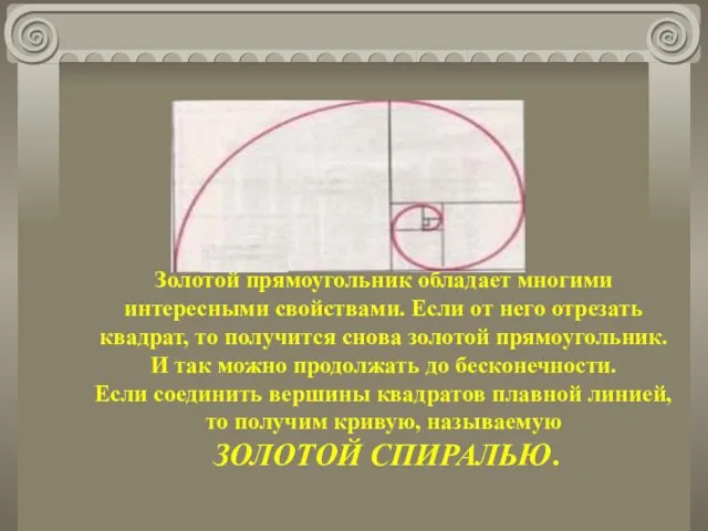 Золотой прямоугольник обладает многими интересными свойствами. Если от него отрезать