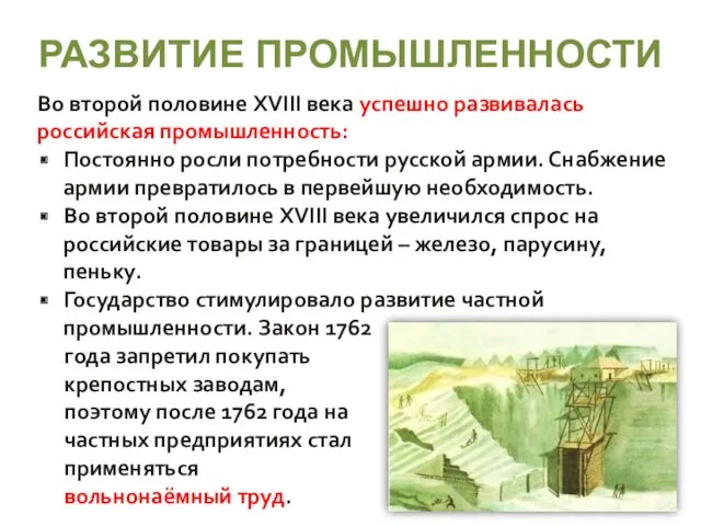 РАЗВИТИЕ ПРОМЫШЛЕННОСТИ Во второй половине XVIII века успешно развивалась российская
