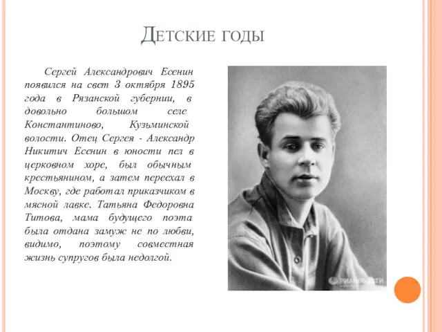 Детские годы Сергей Александрович Есенин появился на свет 3 октября