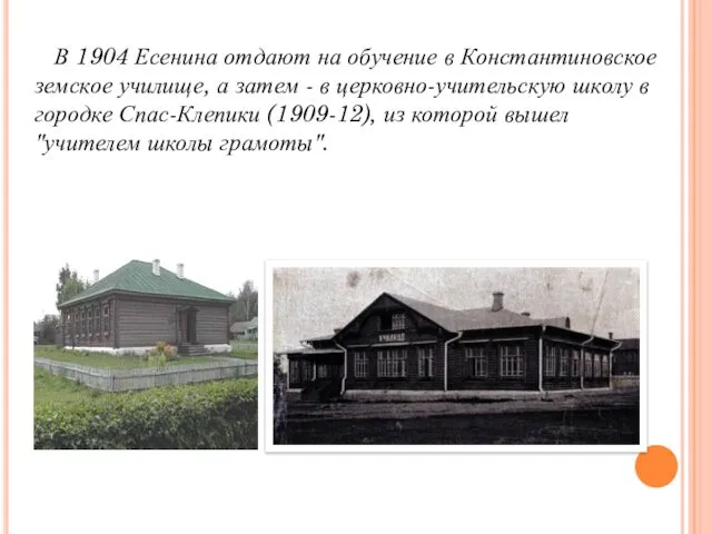 В 1904 Есенина отдают на обучение в Константиновское земское училище,