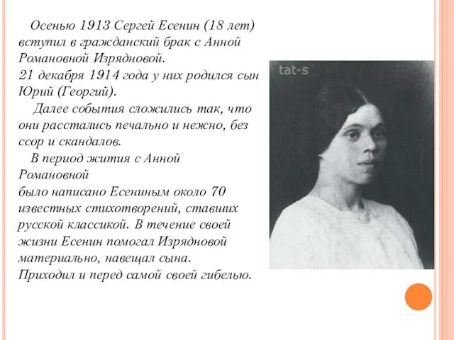 Осенью 1913 Сергей Есенин (18 лет) вступил в гражданский брак