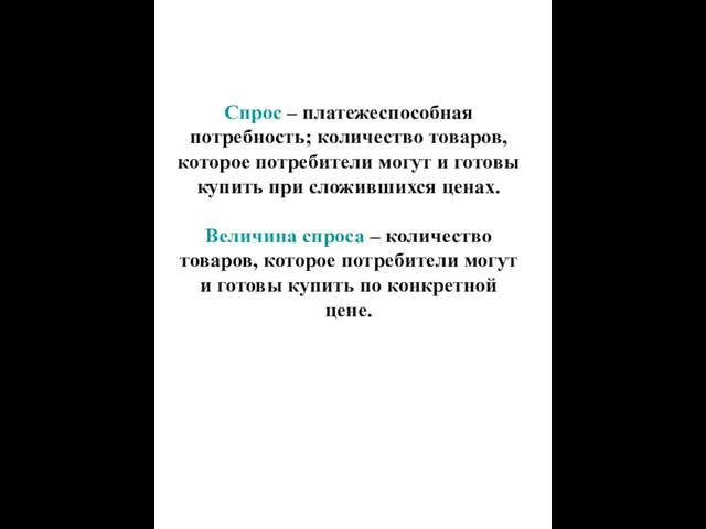 Спрос – платежеспособная потребность; количество товаров, которое потребители могут и