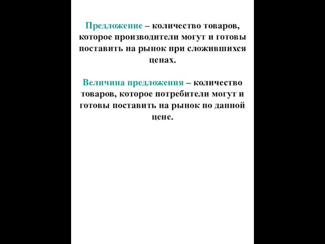 Предложение – количество товаров, которое производители могут и готовы поставить