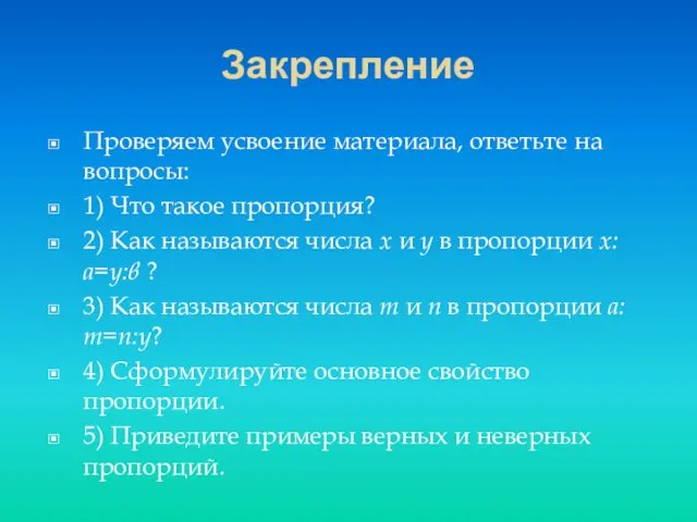 Закрепление Проверяем усвоение материала, ответьте на вопросы: 1) Что такое