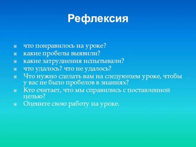 Рефлексия что понравилось на уроке? какие пробелы выявили? какие затруднения