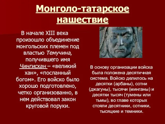 Монголо-татарское нашествие В начале XIII века произошло объединение монгольских племен