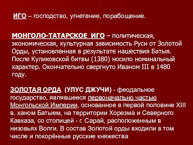 ИГО – господство, угнетение, порабощение. МОНГОЛО-ТАТАРСКОЕ ИГО – политическая, экономическая,