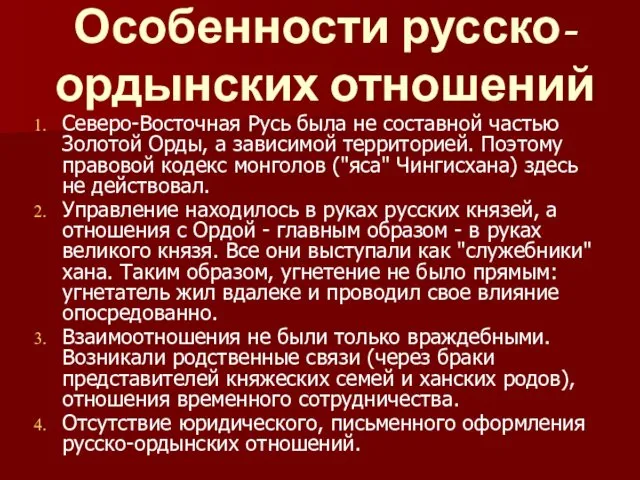 Особенности русско-ордынских отношений Северо-Восточная Русь была не составной частью Золотой
