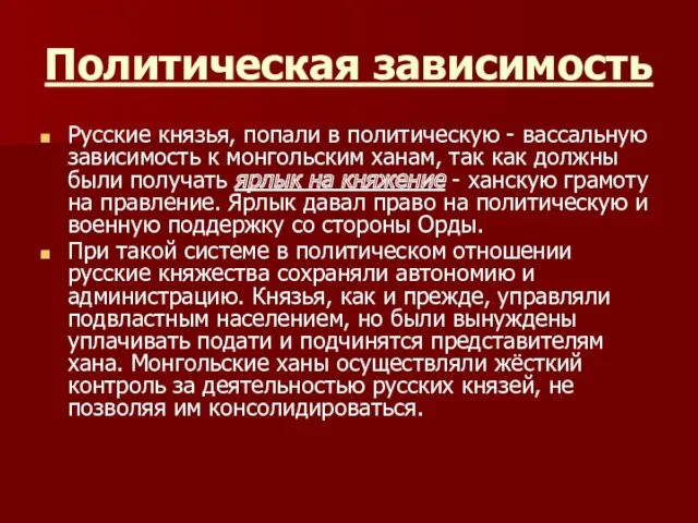 Политическая зависимость Русские князья, попали в политическую - вассальную зависимость