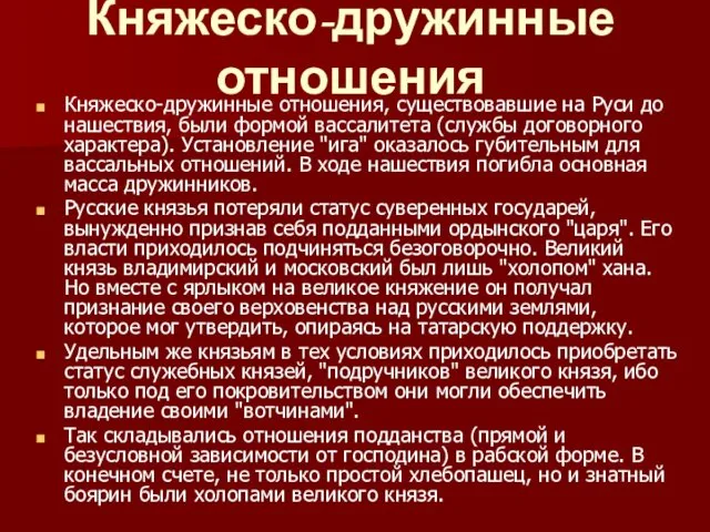 Княжеско-дружинные отношения Княжеско-дружинные отношения, существовавшие на Руси до нашествия, были