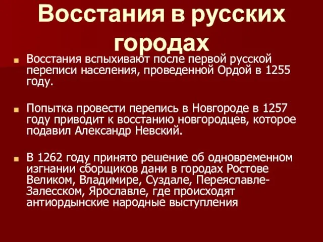 Восстания в русских городах Восстания вспыхивают после первой русской переписи