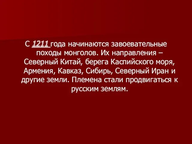 С 1211 года начинаются завоевательные походы монголов. Их направления –