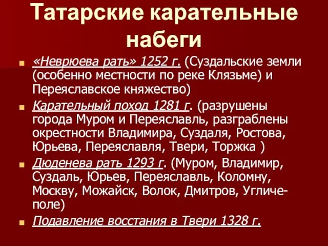 Татарские карательные набеги «Неврюева рать» 1252 г. (Суздальские земли (особенно