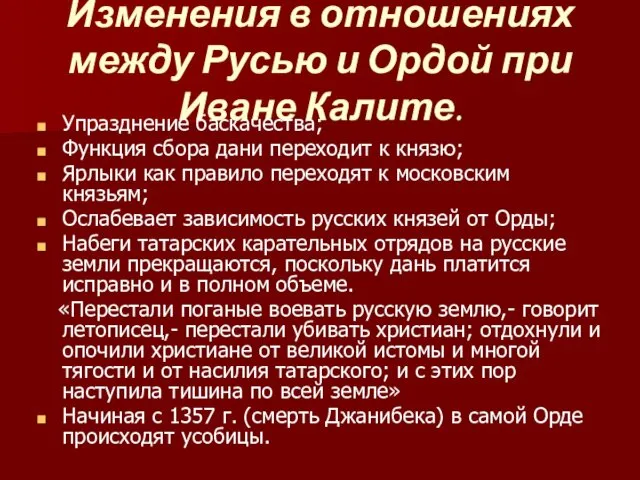 Изменения в отношениях между Русью и Ордой при Иване Калите.